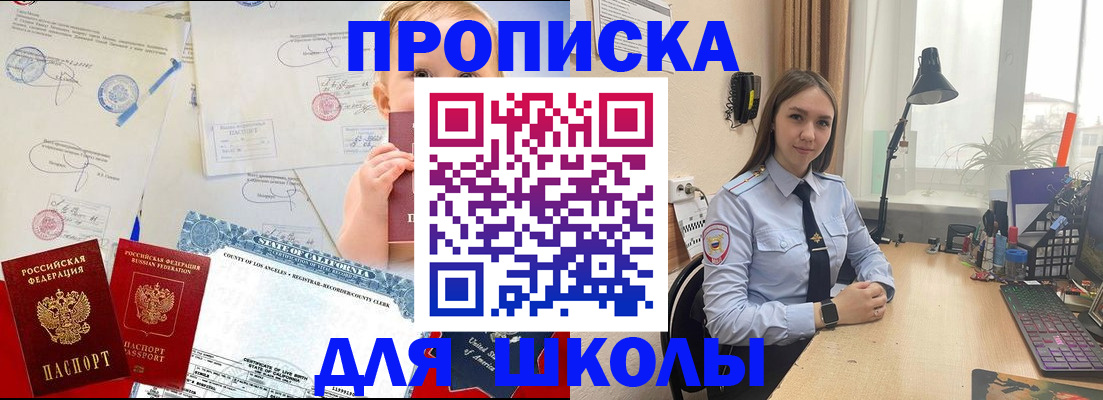 прописка для школы в Апрелевке
